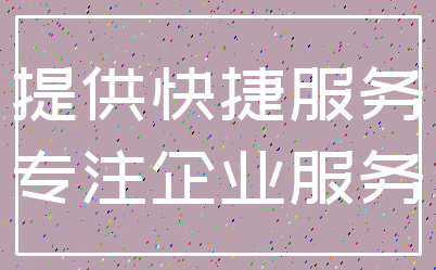 提供快捷服务_专注企业服务