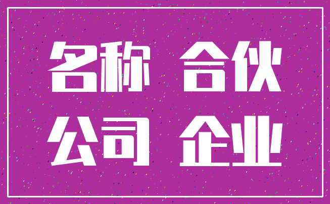 名称 合伙_公司 企业