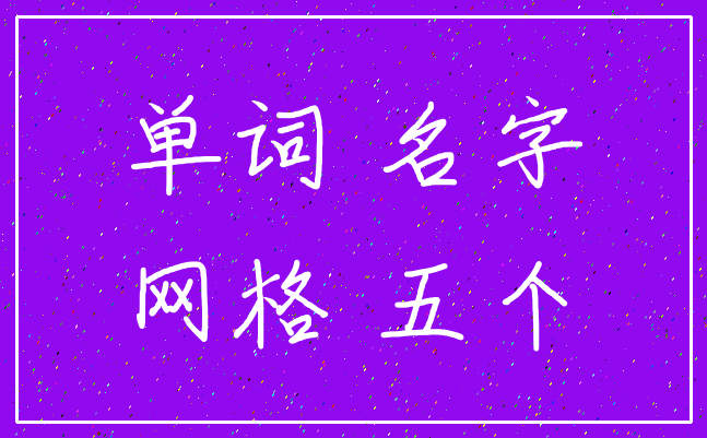 单词 名字_网格 五个