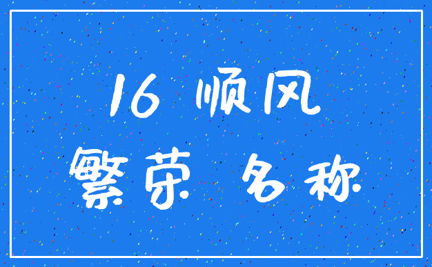 16 顺风_繁荣 名称