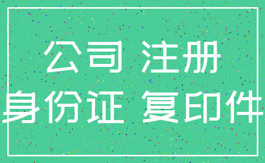 公司 注册_身份证 复印件