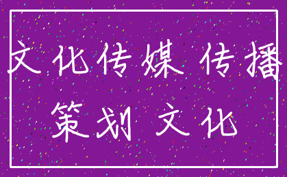 文化传媒 传播_策划 文化