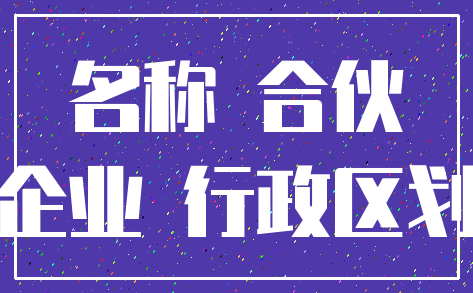 名称 合伙_企业 行政区划