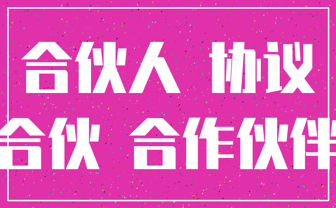 合伙人 协议_合伙 合作伙伴
