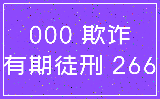 000 欺诈_有期徒刑 266