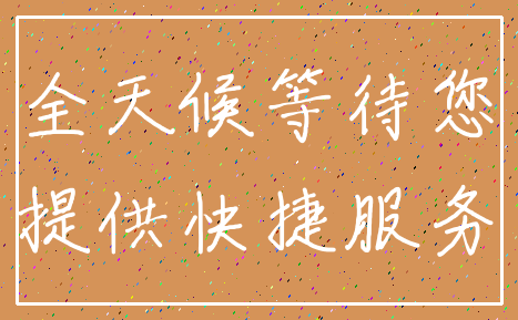 全天候等待您_提供快捷服务
