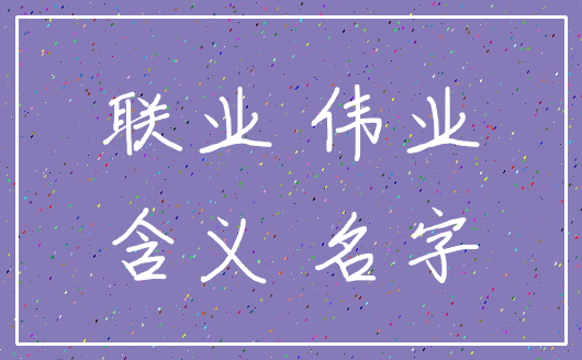 联业 伟业_含义 名字