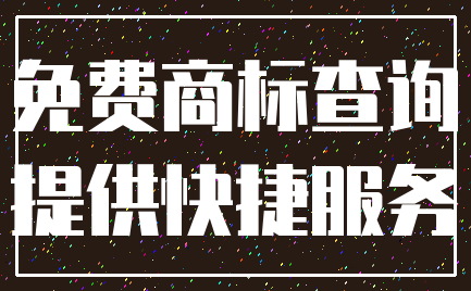 免费商标查询_提供快捷服务