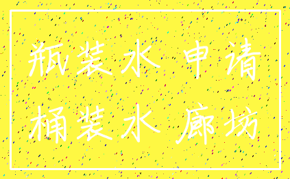 瓶装水 申请_桶装水 廊坊