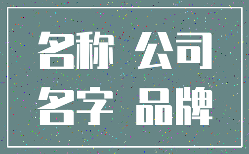 名称 公司_名字 品牌