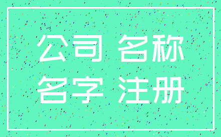 公司 名称_名字 注册