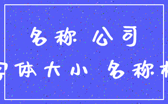 名称 公司_字体大小 名称权