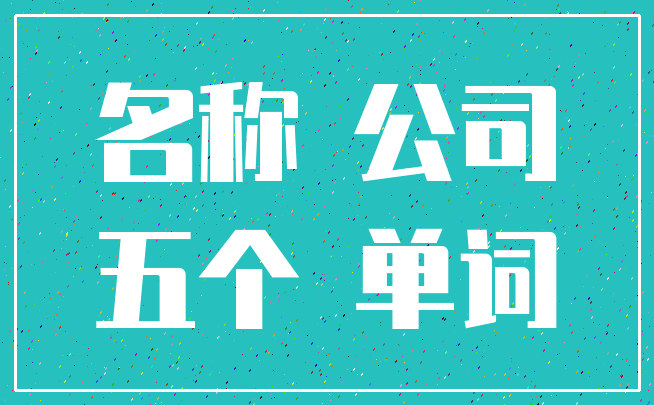名称 公司_五个 单词