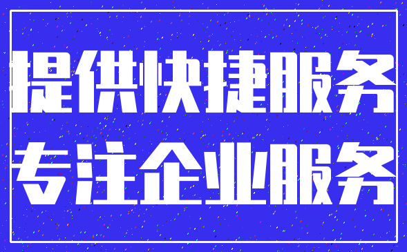 提供快捷服务_专注企业服务