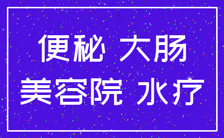 便秘 大肠_美容院 水疗