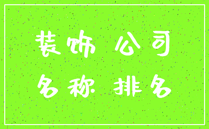 装饰 公司_名称 排名