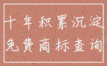 十年积累沉淀_免费商标查询