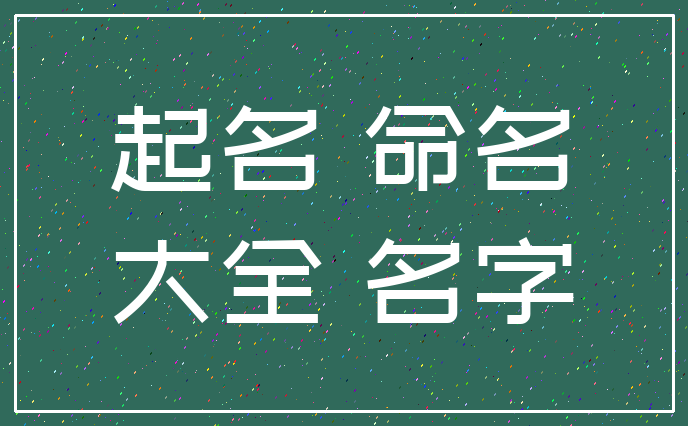 起名 命名_大全 名字