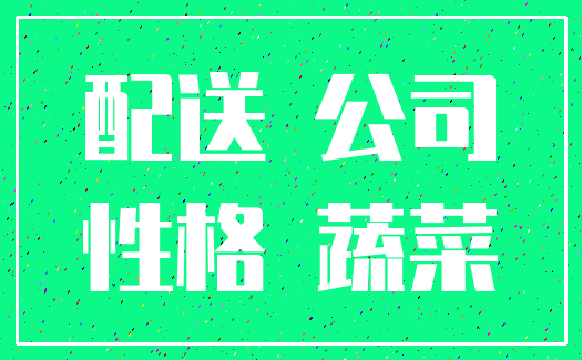配送 公司_性格 蔬菜