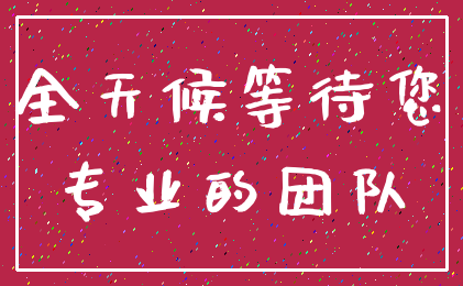全天候等待您_专业的团队