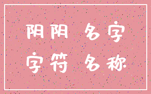 阴阴 名字_字符 名称