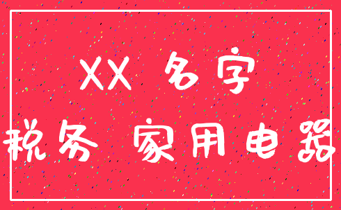 XX 名字_税务 家用电器