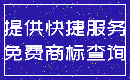 提供快捷服务_免费商标查询