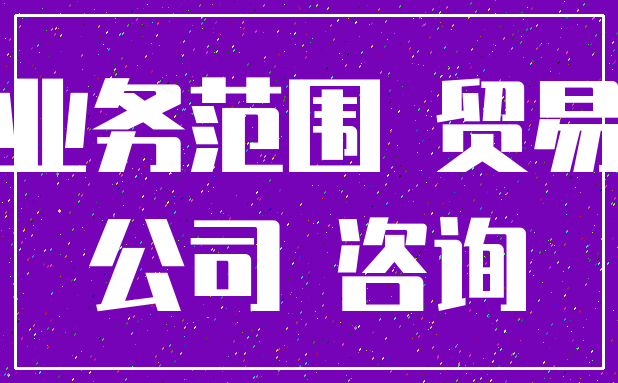 业务范围 贸易_公司 咨询