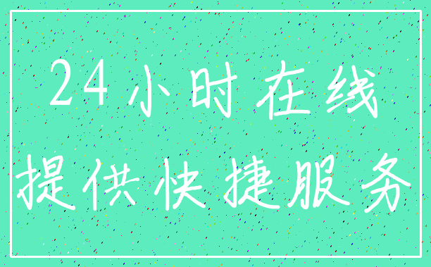 24小时在线_提供快捷服务