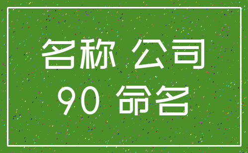 名称 公司_90 命名