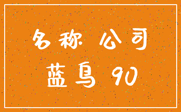 名称 公司_蓝鸟 90