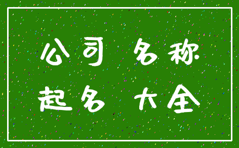公司 名称_起名 大全