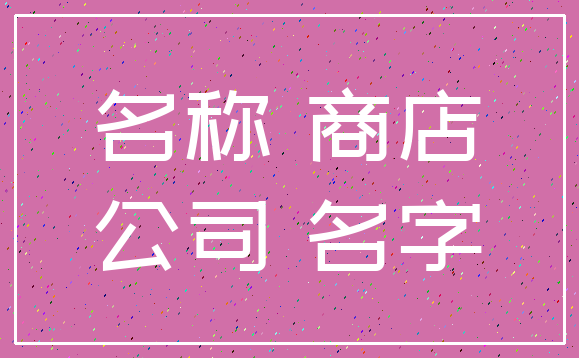 名称 商店_公司 名字