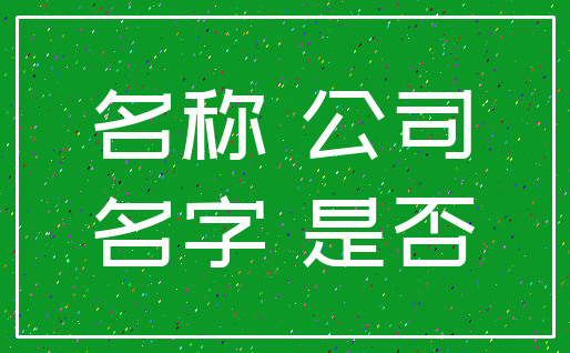 名称 公司_名字 是否
