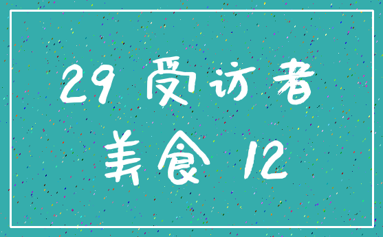 29 受访者_美食 12