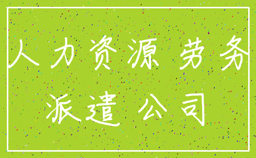 人力资源 劳务_派遣 公司