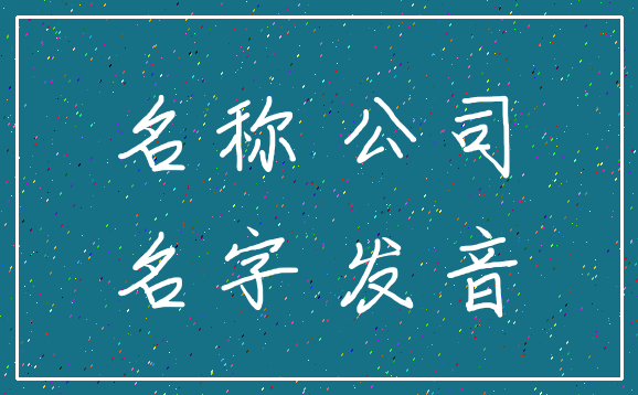 名称 公司_名字 发音