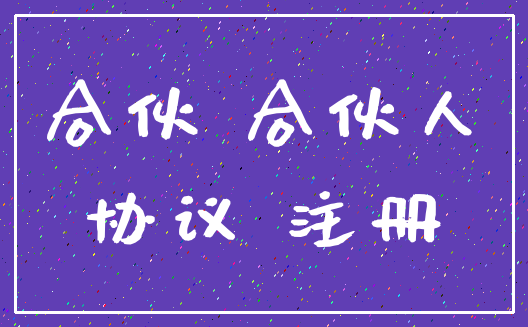 合伙 合伙人_协议 注册