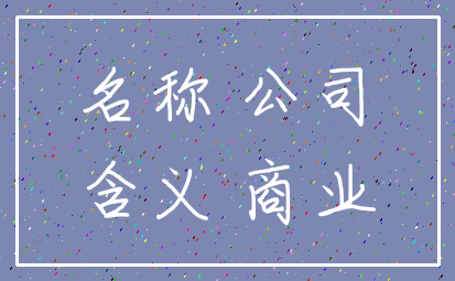 名称 公司_含义 商业