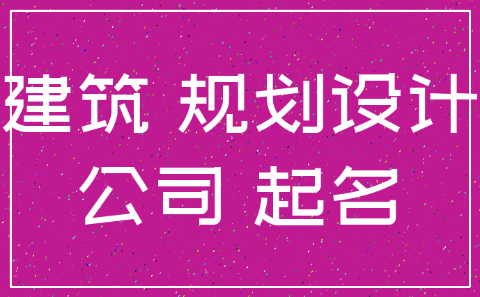 建筑 规划设计_公司 起名