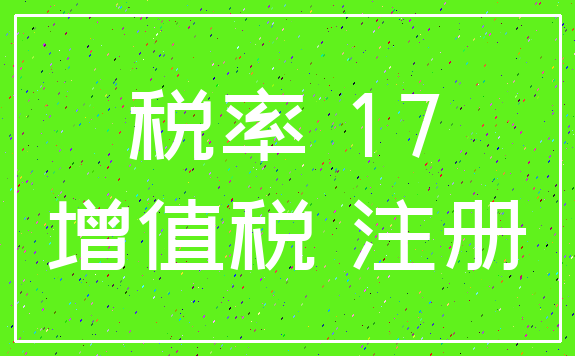 税率 17_增值税 注册