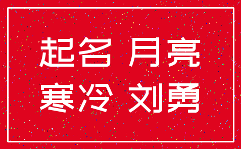 起名 月亮_寒冷 刘勇