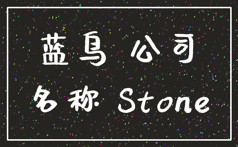 蓝鸟 公司_名称 Stone