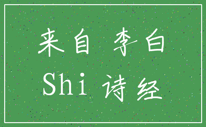 来自 李白_Shi 诗经