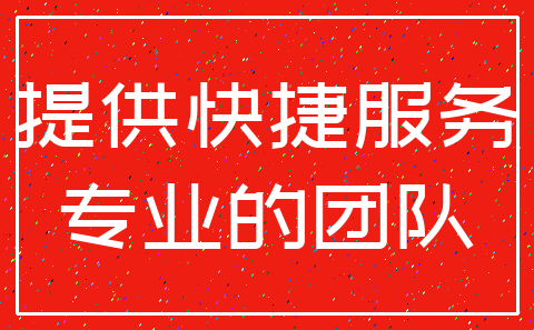提供快捷服务_专业的团队