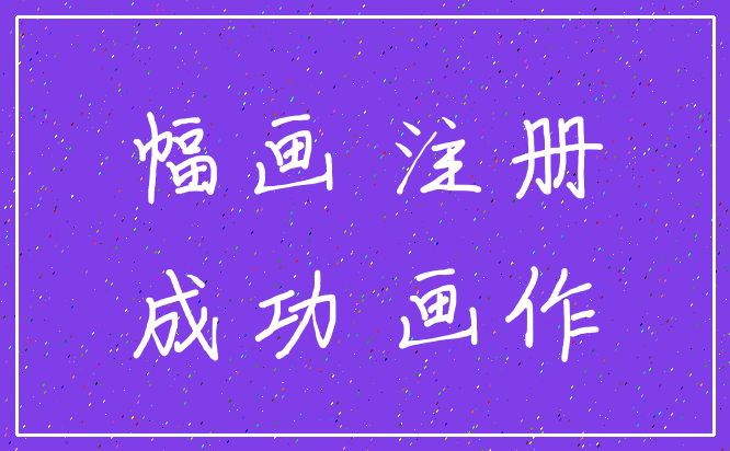 幅画 注册_成功 画作
