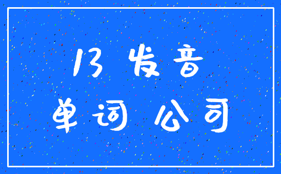 13 发音_单词 公司