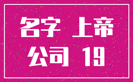 名字 上帝_公司 19