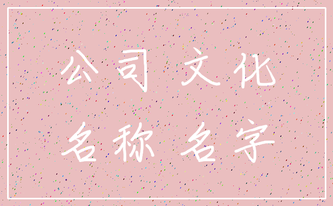 公司 文化_名称 名字
