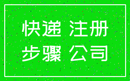 快递 注册_步骤 公司